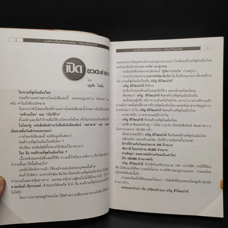 บุรุษที่รวยที่สุดในประเทศไทย เจริญ สิริวัฒนภักดี - บุญชัย ใจเย็น รูปที่ 6