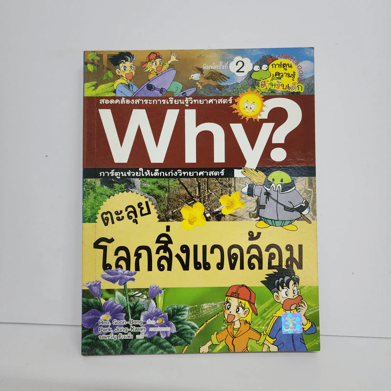 Why? ตะลุยโลกสิ่งแวดล้อม รูปที่ 1