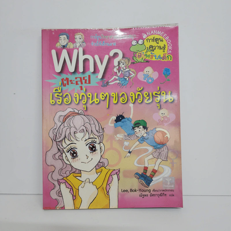 Why? ตะลุยเรื่องวุ่นๆของวัยรุ่น รูปที่ 1