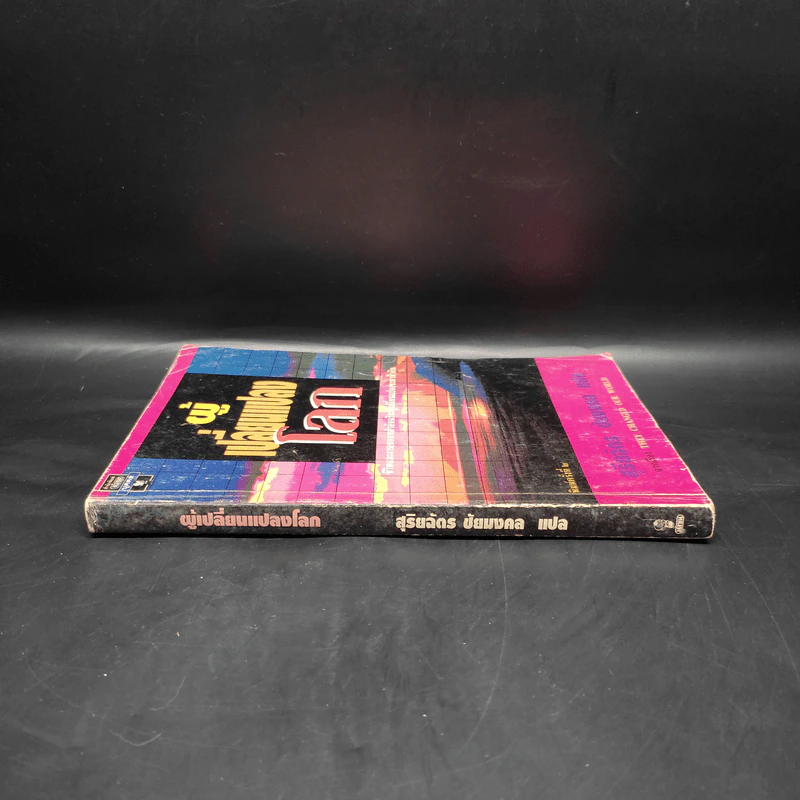 ผู้เปลี่ยนแปลงโลก They Changed Our World รูปที่ 3