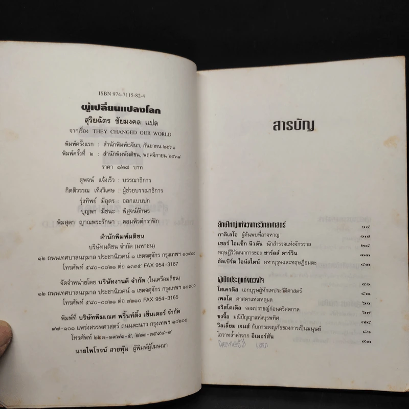 ผู้เปลี่ยนแปลงโลก They Changed Our World รูปที่ 5
