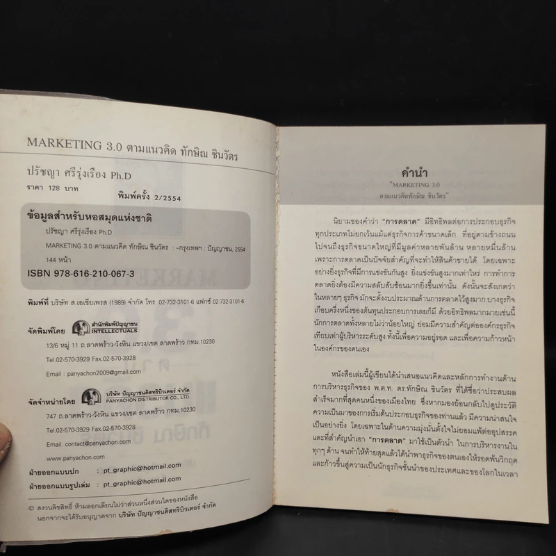 Marketing 3.0 ตามแนวคิดทักษิณ ชินวัตร รูปที่ 5