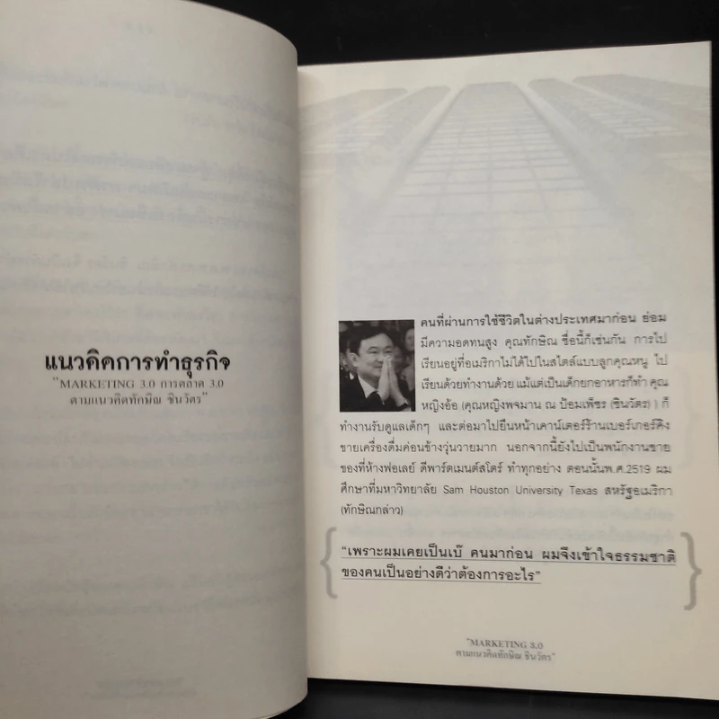 Marketing 3.0 ตามแนวคิดทักษิณ ชินวัตร รูปที่ 6