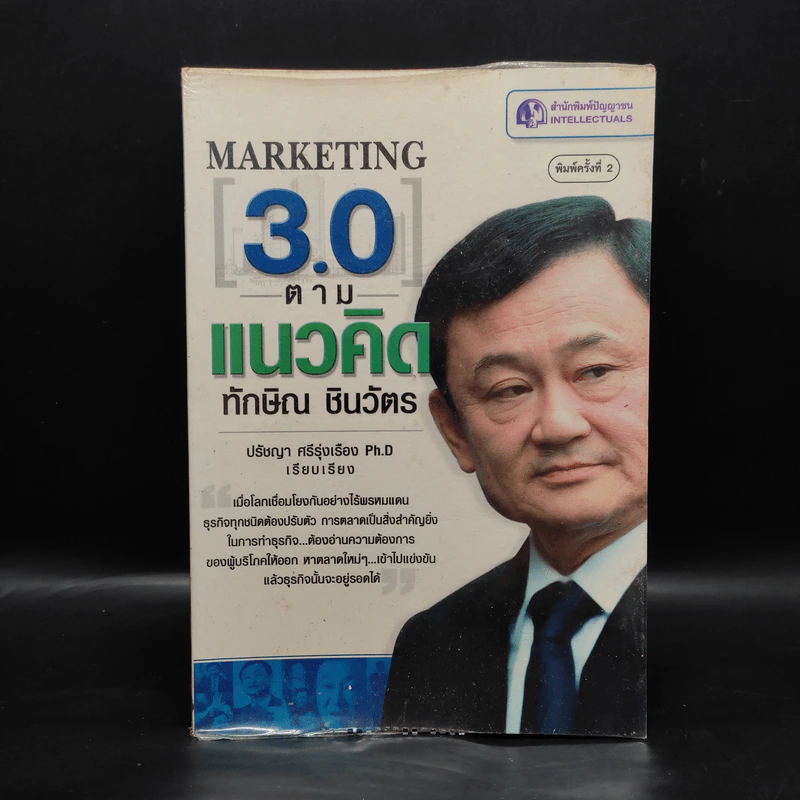 Marketing 3.0 ตามแนวคิดทักษิณ ชินวัตร รูปที่ 1