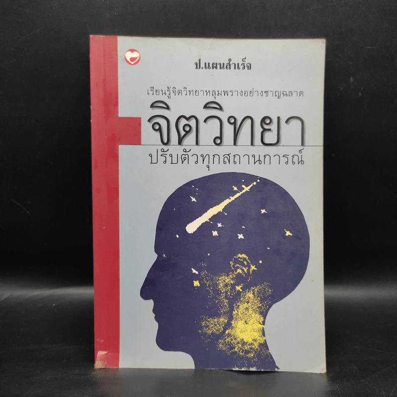 จิตวิทยาปรับตัวทุกสถานการณ์ - ป.แผนสำเร็จ รูปที่ 1