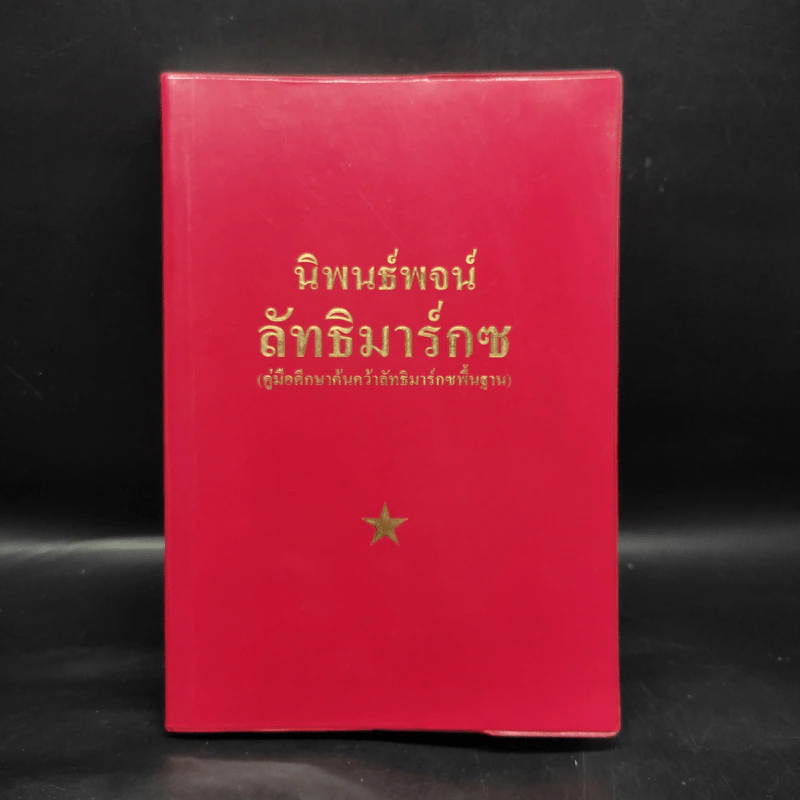 นิพนธ์พจน์ลัทธิมาร์กซ คู่มือศึกษาค้นคว้าลัทธิมาร์กซพื้นฐาน รูปที่ 1
