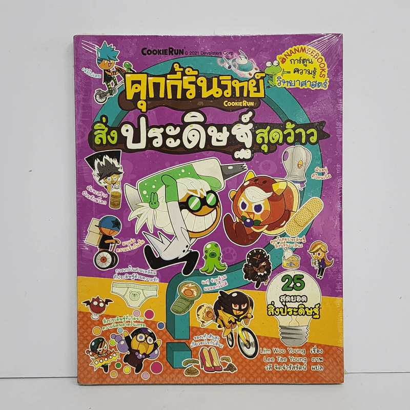 คุกกี้รันวิทย์ 20 สิ่งประดิษฐ์สุดว้าว รูปที่ 1