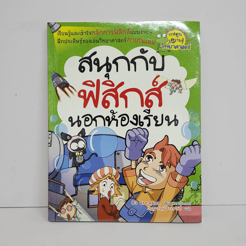 สนุกกับฟิสิกส์นอกห้องเรียน รูปที่ 1