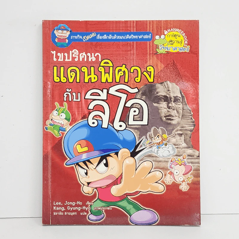 ไขปริศนาแดนพิศวงกับลีโอ รูปที่ 1