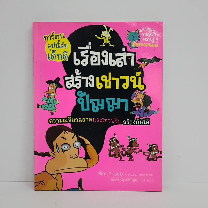 เรื่องเล่าสร้างเชาวน์ปัญญา รูปที่ 1