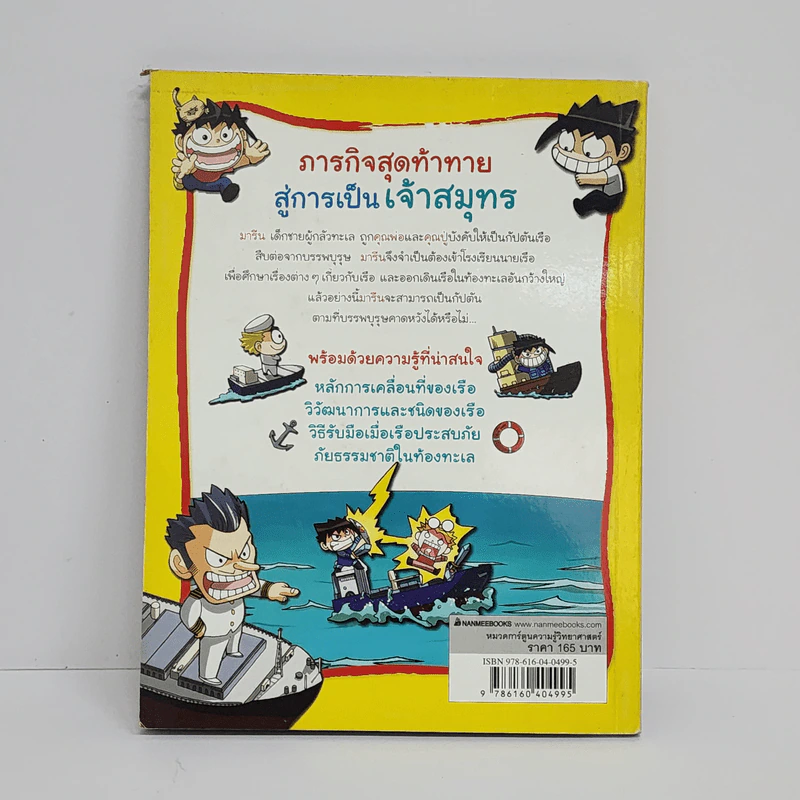 ภารกิจพิชิตฝัน กัปตันเจ้าสมุทร รูปที่ 3