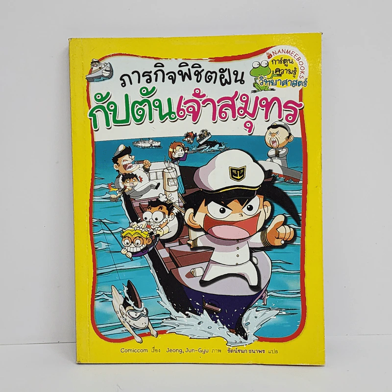 ภารกิจพิชิตฝัน กัปตันเจ้าสมุทร รูปที่ 1