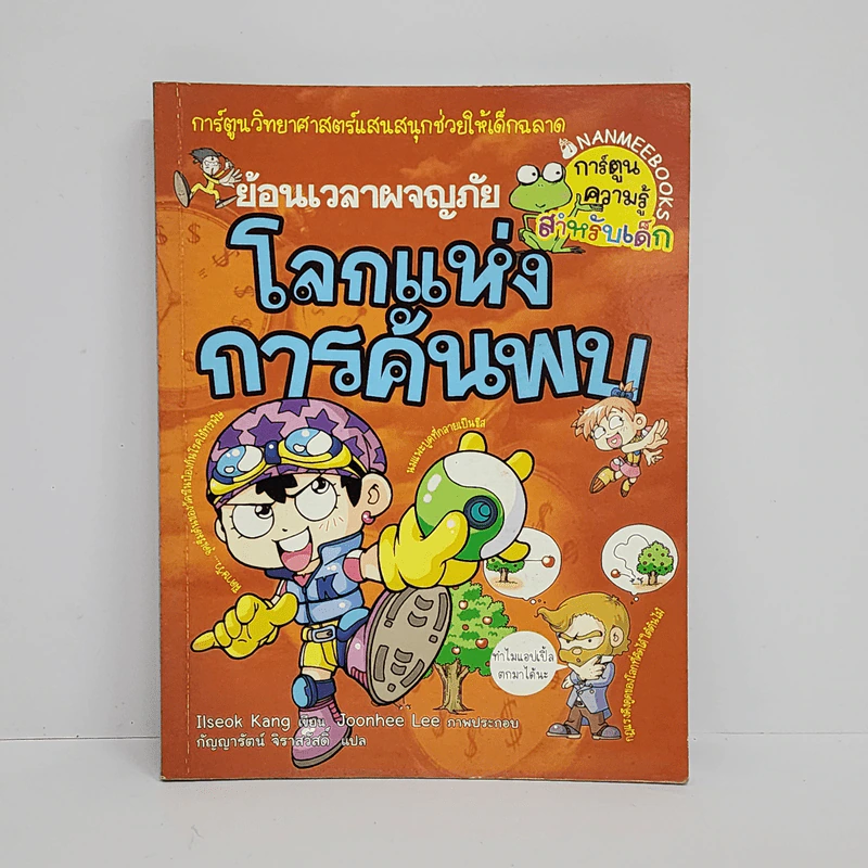 ย้อนเวลาผจญภัย โลกแห่งการค้นพบ รูปที่ 1