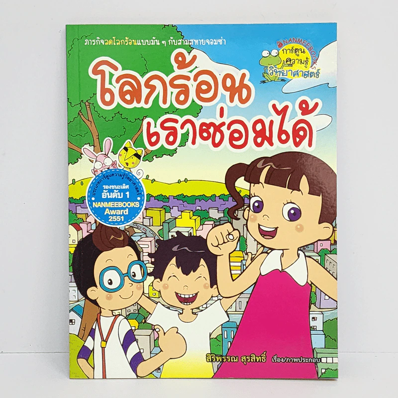 โลกร้อน เราซ่อมได้ รูปที่ 1