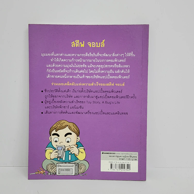 การ์ตูนความรู้ ประวัติบุคคล สตีฟ จอบส์ รูปที่ 3