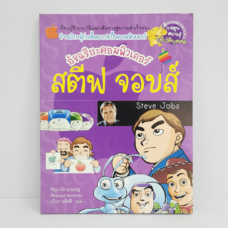 การ์ตูนความรู้ ประวัติบุคคล สตีฟ จอบส์ รูปที่ 1