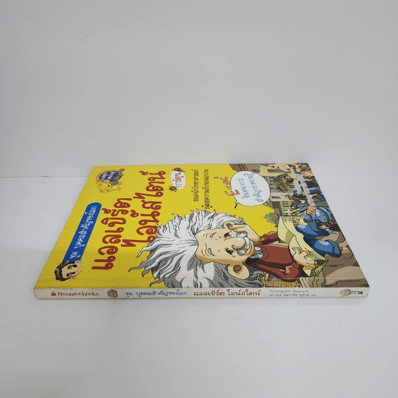 การ์ตูนความรู้ ชุด บุคคลสำคัญของโลก แอลเบิร์ต ไอน์สไตน์ รูปที่ 2