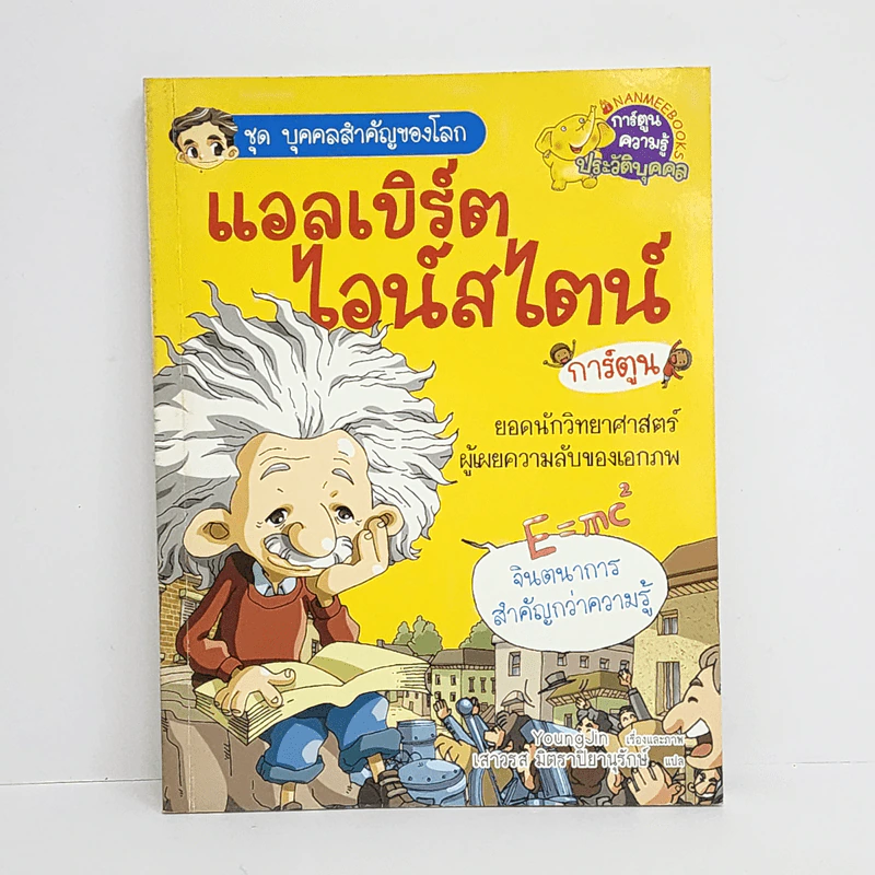 การ์ตูนความรู้ ชุด บุคคลสำคัญของโลก แอลเบิร์ต ไอน์สไตน์ รูปที่ 1