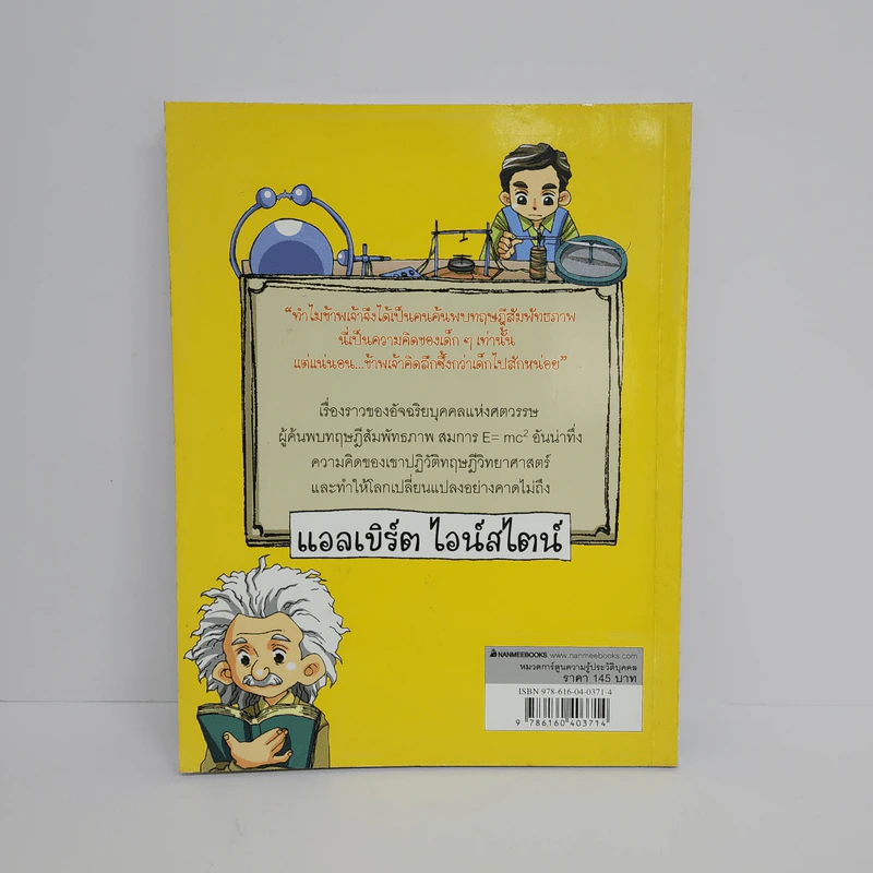 การ์ตูนความรู้ ชุด บุคคลสำคัญของโลก แอลเบิร์ต ไอน์สไตน์ รูปที่ 3