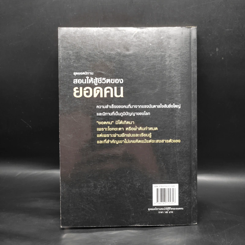 สุดยอดนิทาน สอนให้สู้ชีวิตของยอดคน - ทศ คณนาพร ธ.ธรรมรักษ์ รูปที่ 2