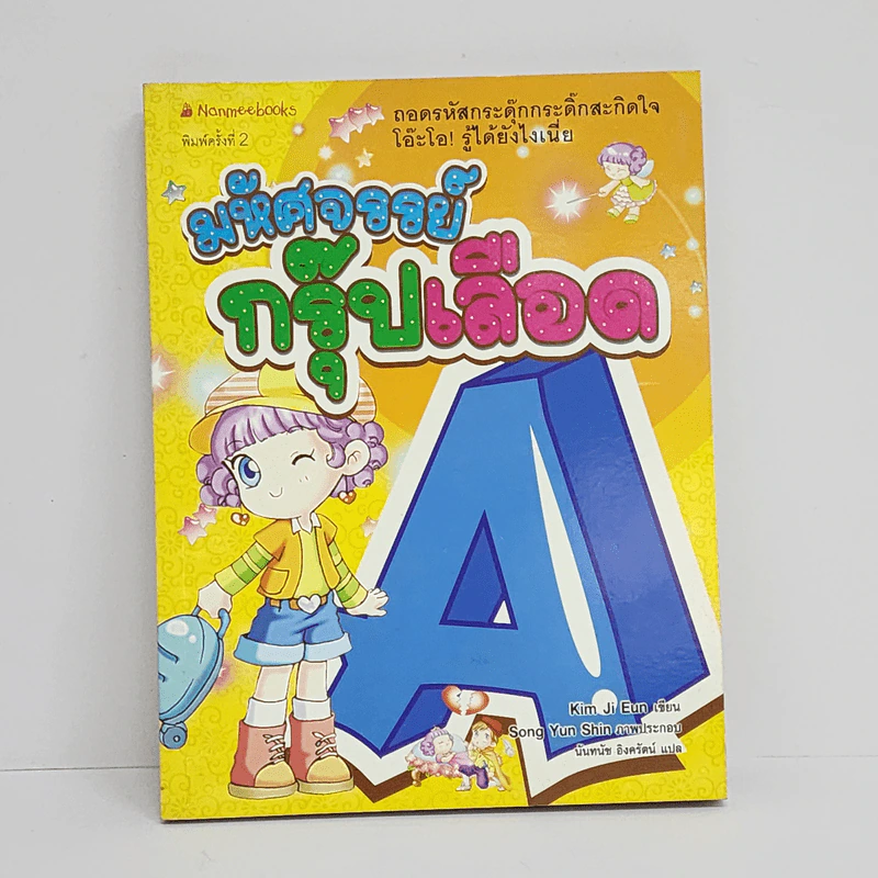 มหัศจรรย์กรุ๊ปเลือด A รูปที่ 1
