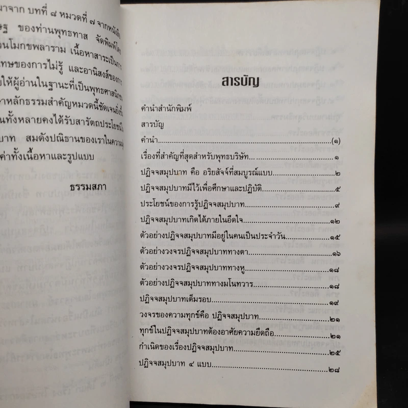 ปฏิจจสมุปบาท - พุทธทาสภิกขุ รูปที่ 5