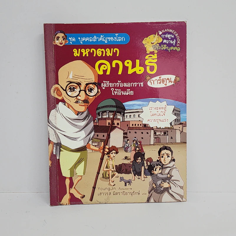 การ์ตูนความรู้ ประวัติบุคคล มหาตมาคานธี รูปที่ 1