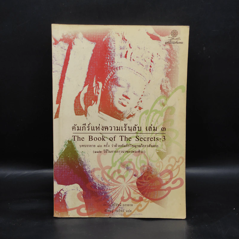 คัมภีร์แห่งความเร้นลับ เล่ม 3 รูปที่ 1