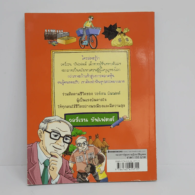 Who? วอร์เรน บัฟเฟตต์ รูปที่ 3