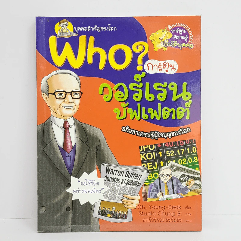 Who? วอร์เรน บัฟเฟตต์ รูปที่ 1