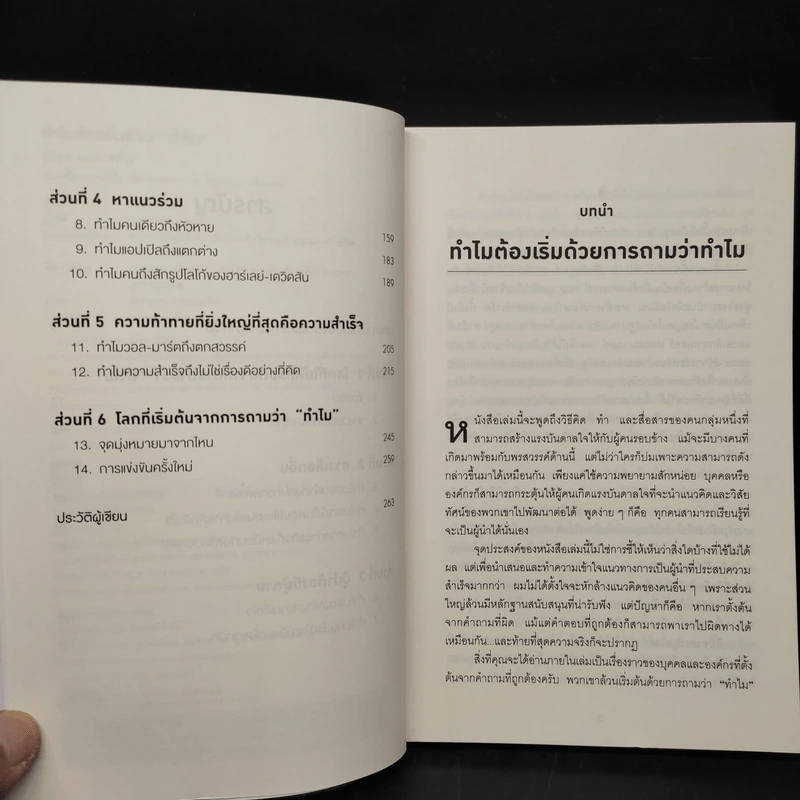 ทำไมต้องเริ่มต้นด้วย "ทำไม" Start With Why - Simon Sinek รูปที่ 6