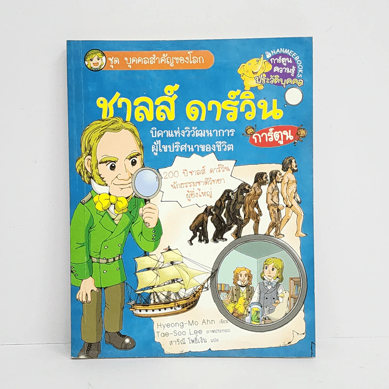 การ์ตูนความรู้ ชุด บุคคลสำคัญของโลก ชาลส์ ดาร์วิน รูปที่ 1