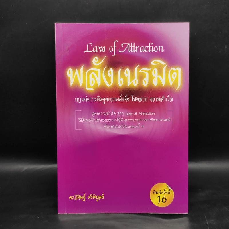 Law of Attraction พลังเนรมิต - ดร.วิศิษฐ์ ศรีพิบูลย์ รูปที่ 1
