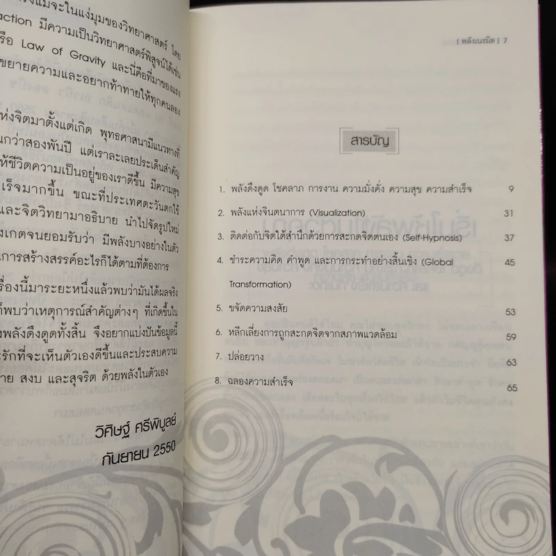 Law of Attraction พลังเนรมิต - ดร.วิศิษฐ์ ศรีพิบูลย์ รูปที่ 6