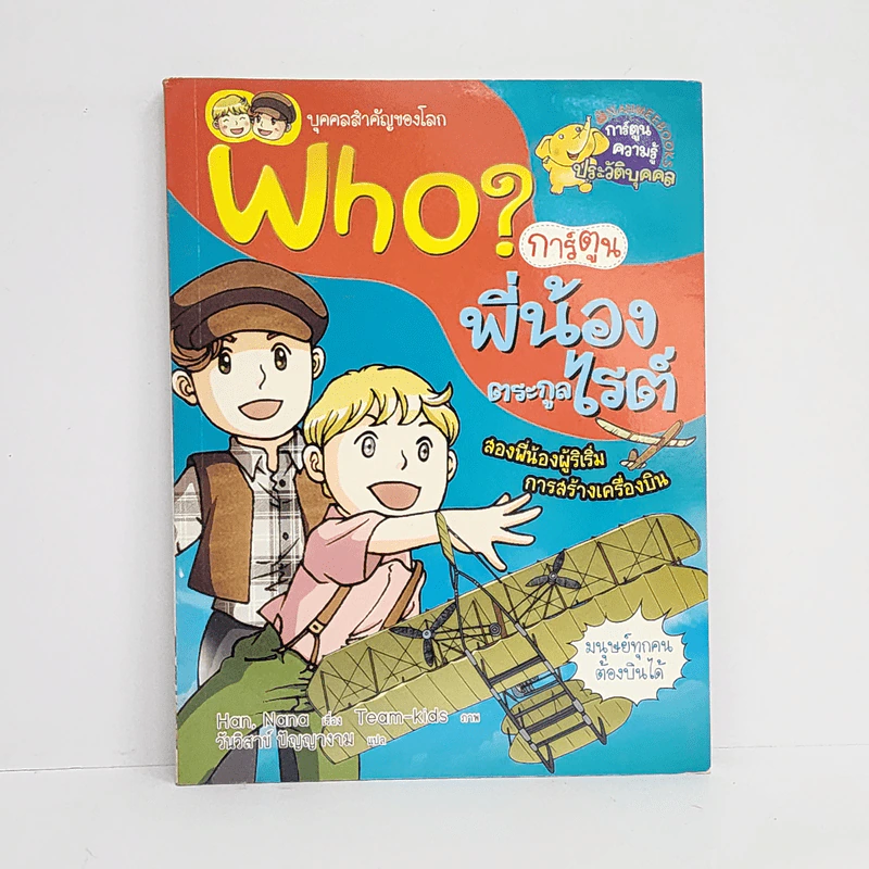 Who? พี่น้องตระกูลไรต์ รูปที่ 1