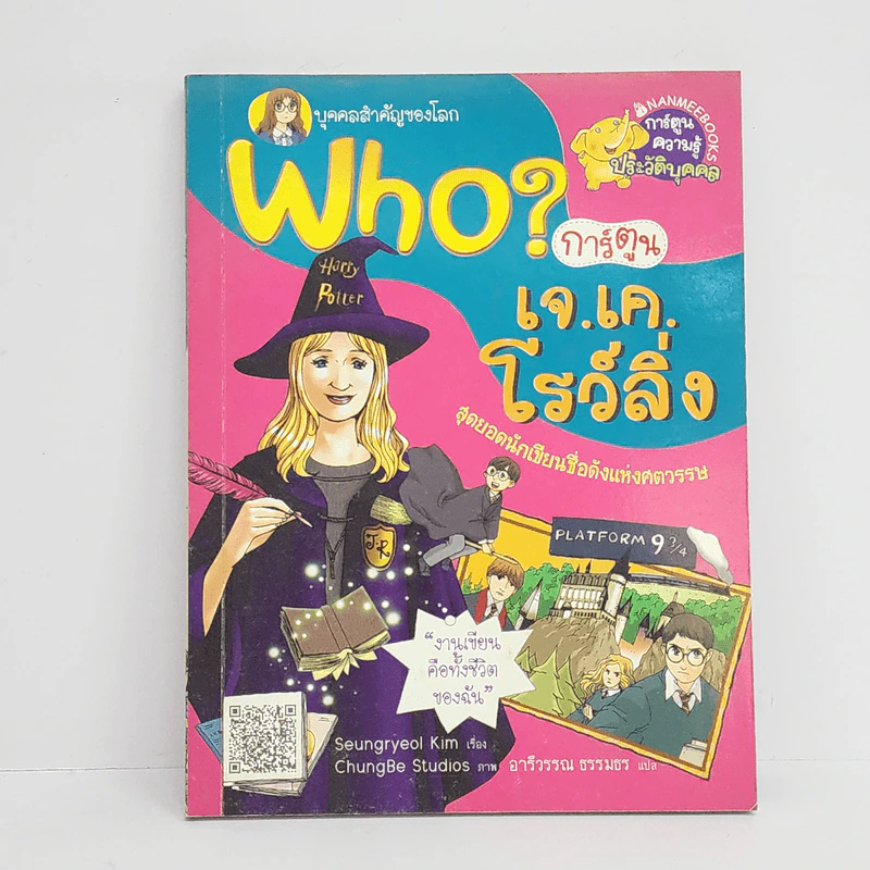 Who? เจ.เค.โรว์ลิ่ง รูปที่ 1