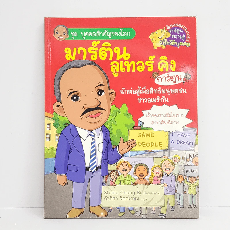 การ์ตูนความรู้ ชุด บุคคลสำคัญของโลก มาร์ติน ลูเทอร์ คิง รูปที่ 1