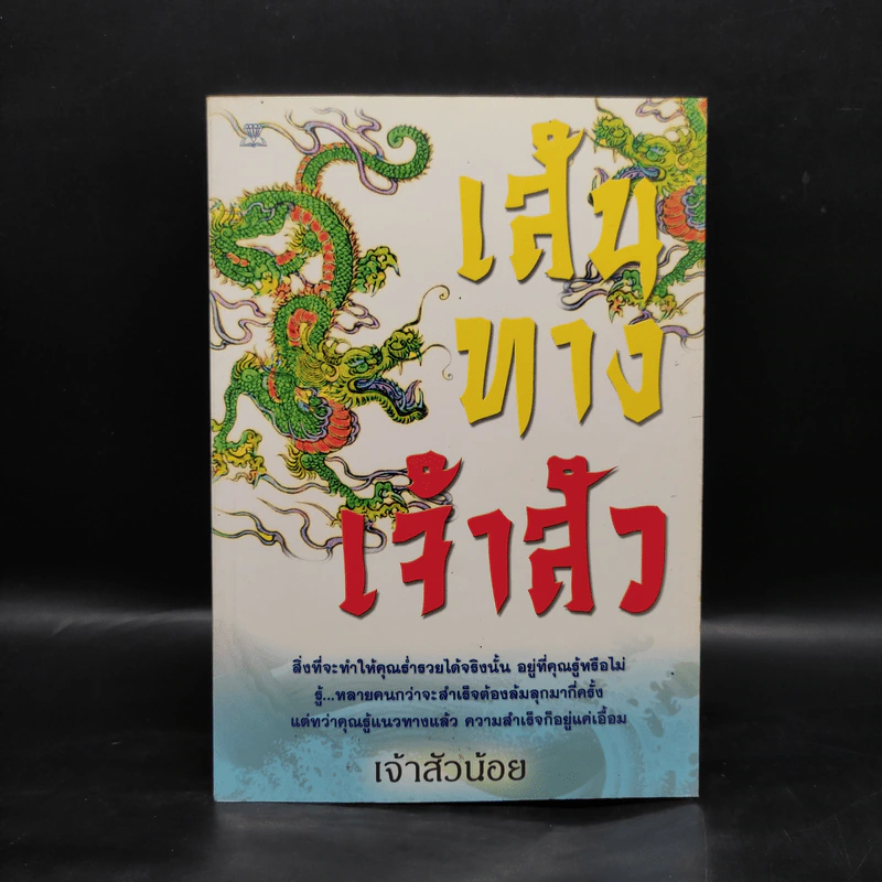 เส้นทางเจ้าสัว - เจ้าสัวน้อย รูปที่ 1