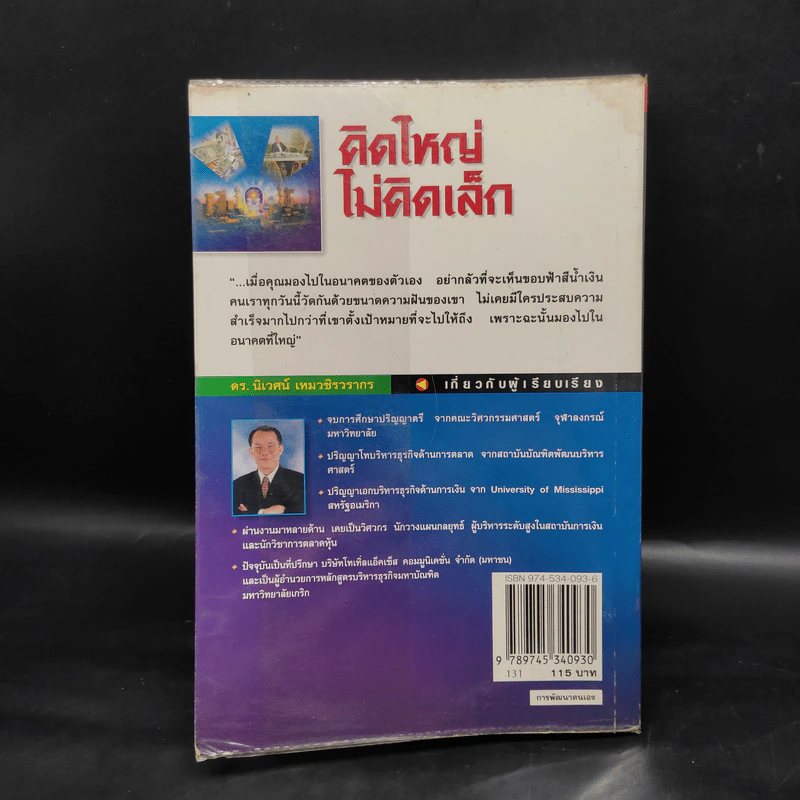 คิดใหญ่ ไม่คิดเล็ก - David J.Schwartz (เดวิด เจ. ชวาร์ตซ์) รูปที่ 2