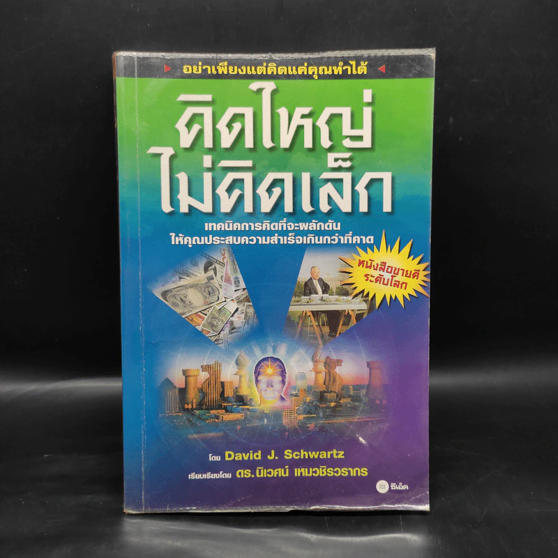 คิดใหญ่ ไม่คิดเล็ก - David J.Schwartz (เดวิด เจ. ชวาร์ตซ์) รูปที่ 1