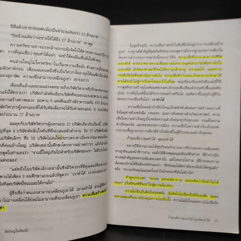 คิดใหญ่ ไม่คิดเล็ก - David J.Schwartz (เดวิด เจ. ชวาร์ตซ์) รูปที่ 8