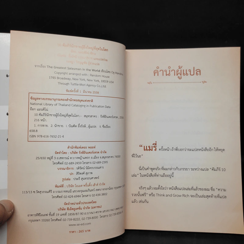 10 คัมภีร์นักขายผู้ยิ่งใหญ่ที่สุดในโลก - อ๊อก แมนนดิโน่, บัณฑิต อึ้งรังษี รูปที่ 5