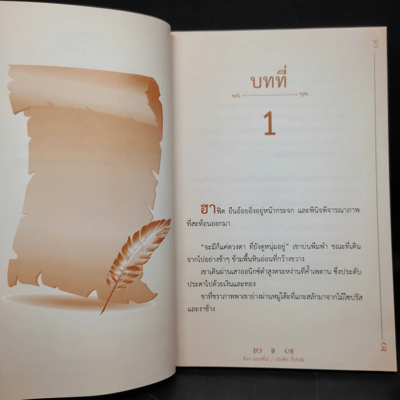 10 คัมภีร์นักขายผู้ยิ่งใหญ่ที่สุดในโลก - อ๊อก แมนนดิโน่, บัณฑิต อึ้งรังษี รูปที่ 7