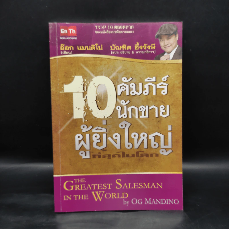 10 คัมภีร์นักขายผู้ยิ่งใหญ่ที่สุดในโลก - อ๊อก แมนนดิโน่, บัณฑิต อึ้งรังษี รูปที่ 1