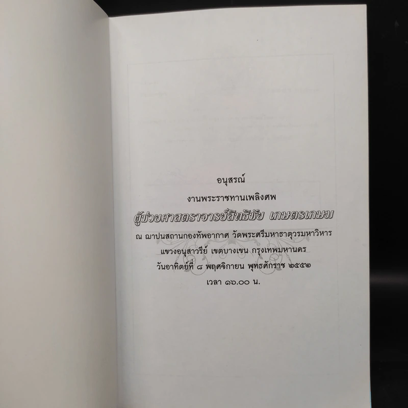 อนุสรณ์งานพระราชทานเพลิงศพ ผู้ช่วยศาสตราจารย์สิทธิชัย เกษตรเกษม รูปที่ 5