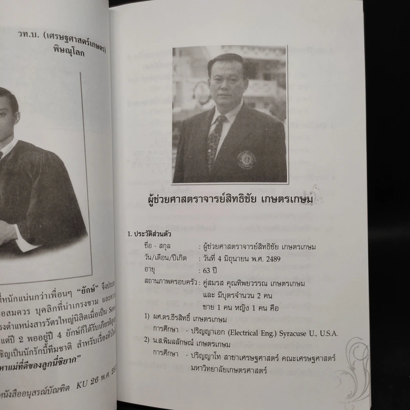 อนุสรณ์งานพระราชทานเพลิงศพ ผู้ช่วยศาสตราจารย์สิทธิชัย เกษตรเกษม รูปที่ 6