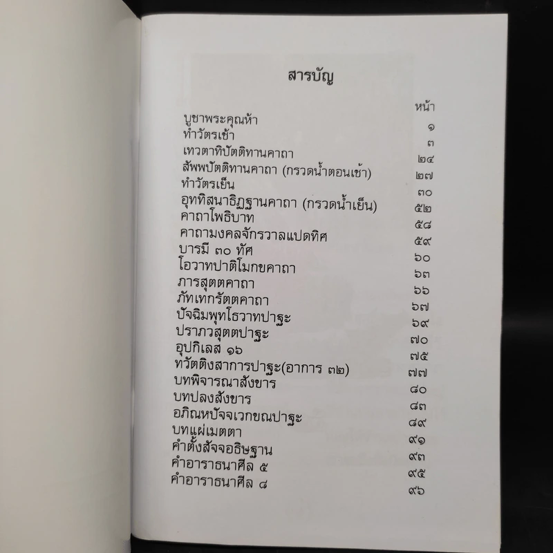 คู่มือชาวพุทธ บททำวัตร สวดมนต์แปล รูปที่ 5