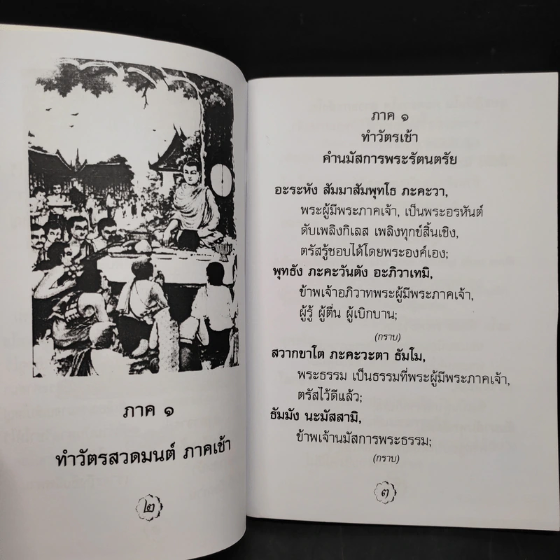 คู่มือชาวพุทธ บททำวัตร สวดมนต์แปล รูปที่ 6
