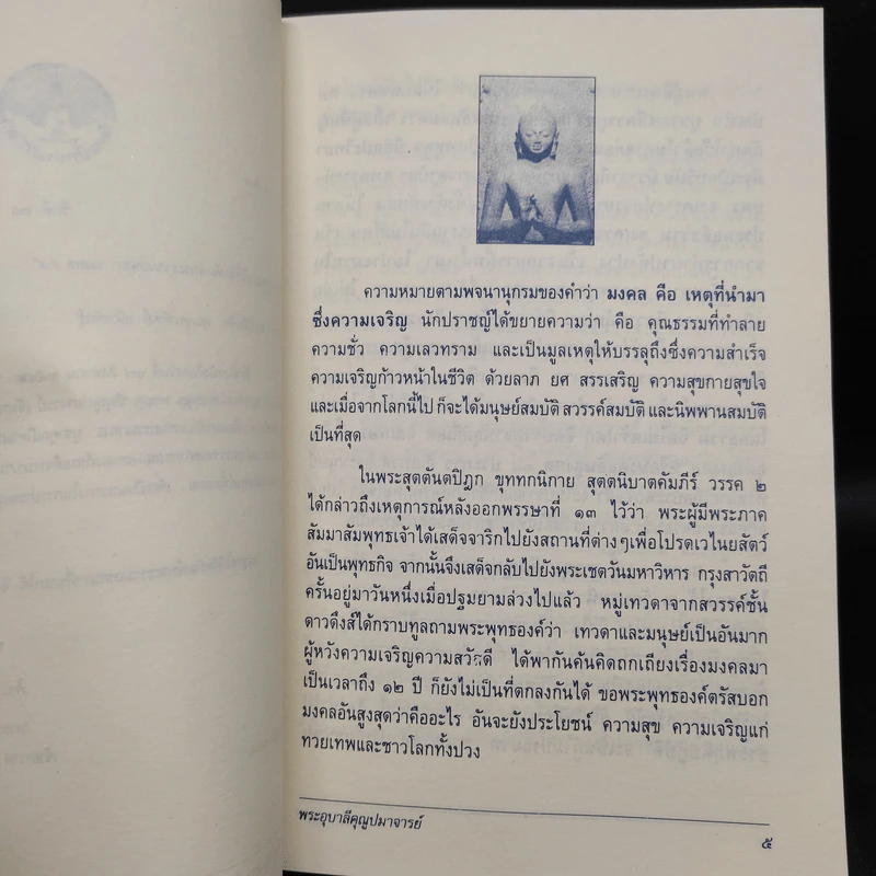 มงคล 38 - พระอุบาลีคุณูปมาจารย์ (จันทร์ สิริจนโท) รูปที่ 5