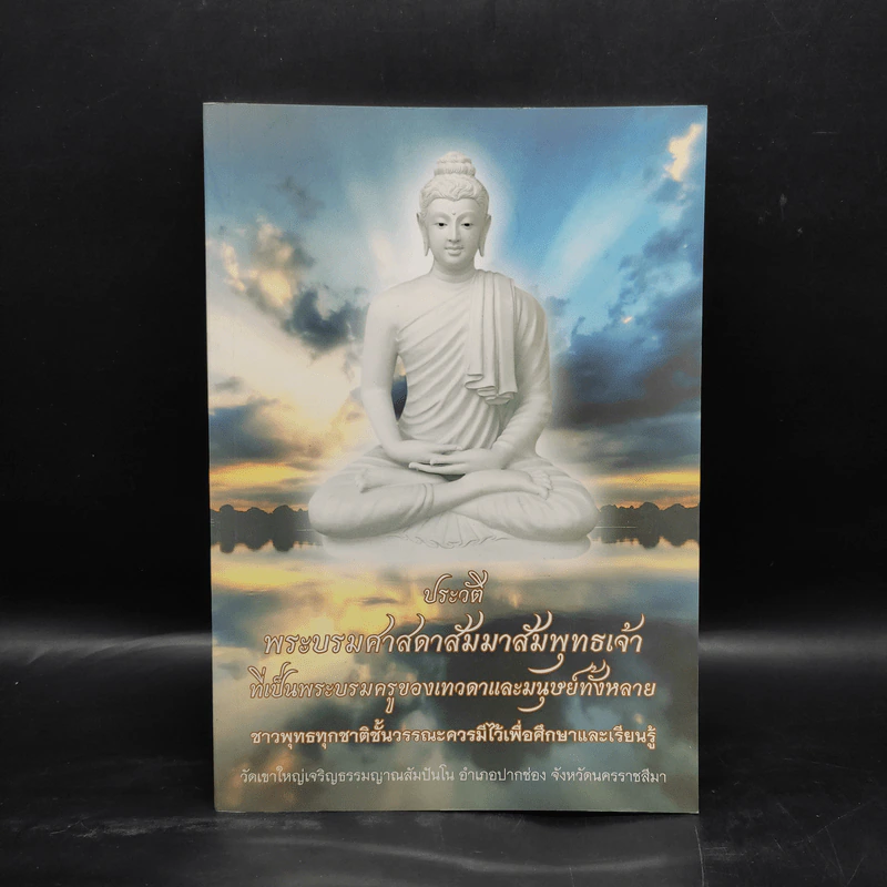 ประวัติพระบรมศาสดาสัมมาสัมพุทธเจ้า รูปที่ 1